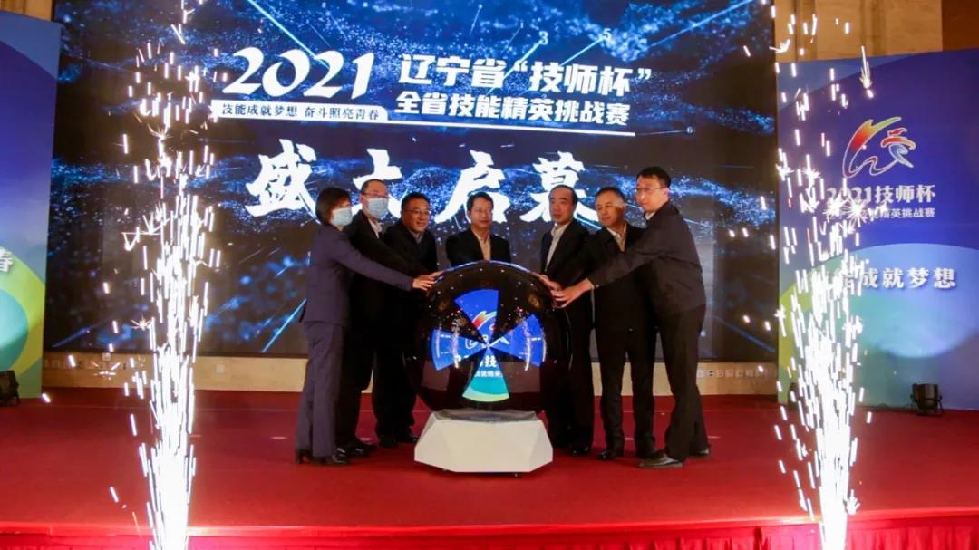 2021年辽宁省“技师杯”全省技能精英挑战赛在丹东市技师学院正式开赛